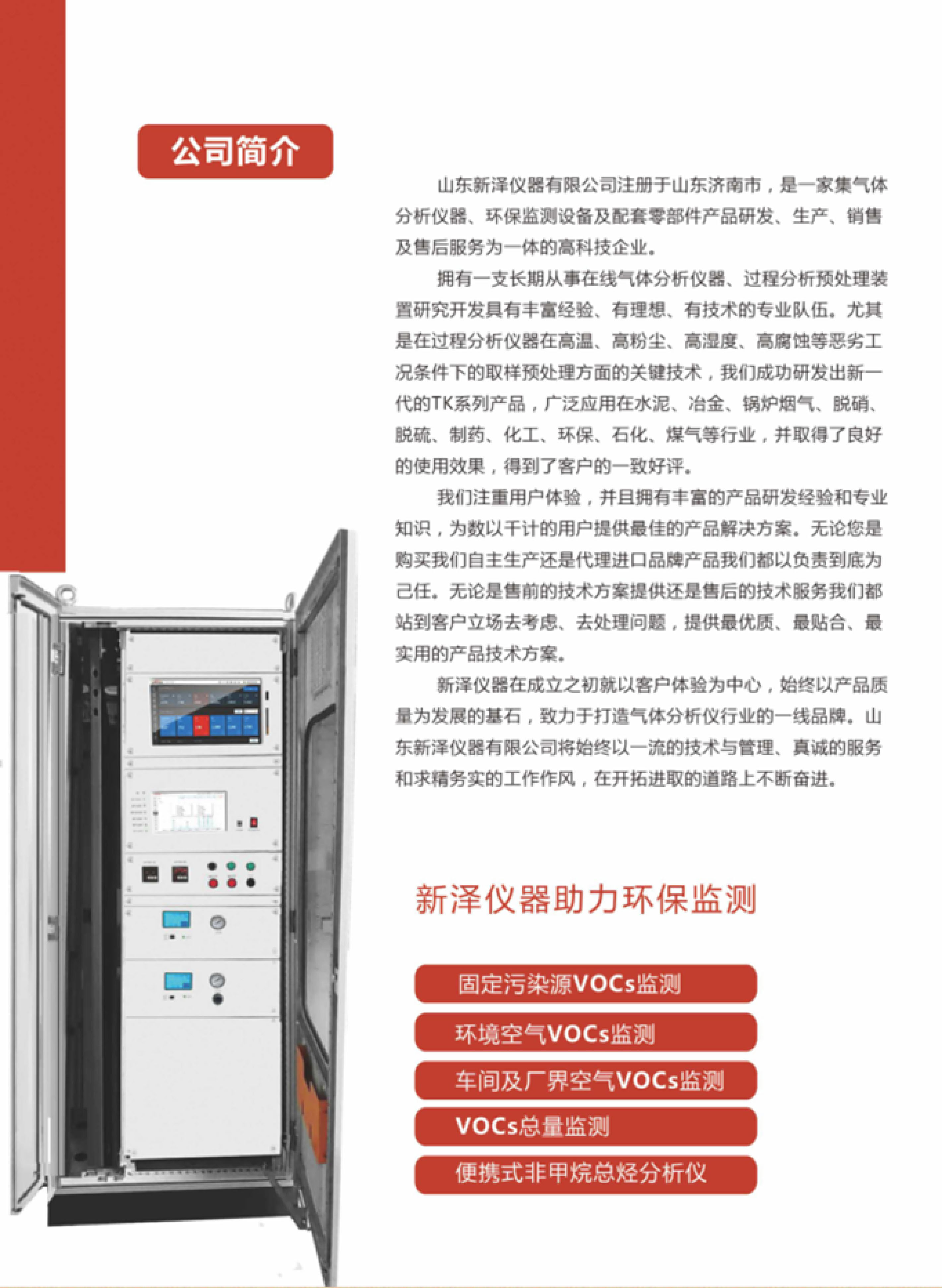 SINZEN揮發(fā)性有機物（VOCs）在線監(jiān)測系統(tǒng)產(chǎn)品手冊