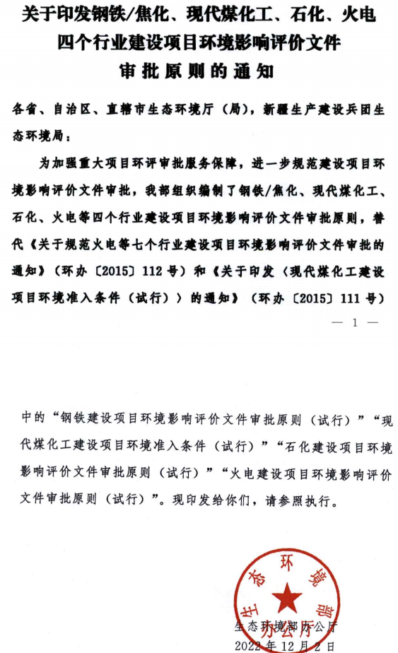 環(huán)境部最新發(fā)布環(huán)評審批原則！涉及鋼鐵/焦化、煤化工、石化、火電四個(gè)行業(yè)